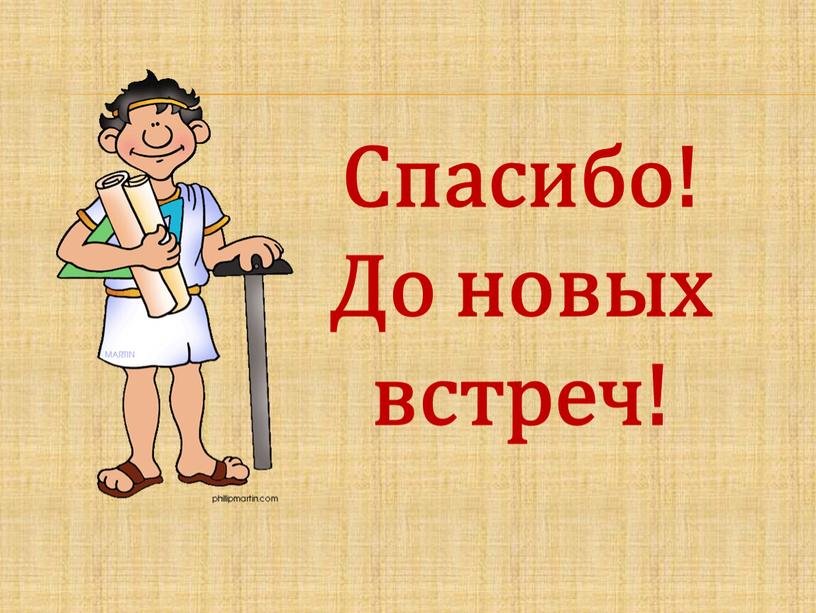 Спасибо! До новых встреч!