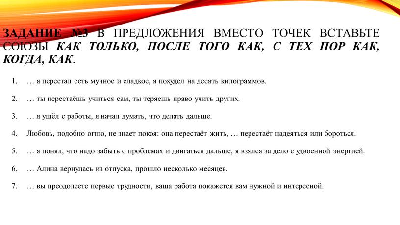 Задание №3 В предложения вместо точек вставьте союзы как только, после того как, с тех пор как, когда, как