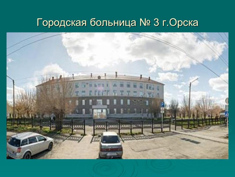 Городская больница № 3 г.Орска