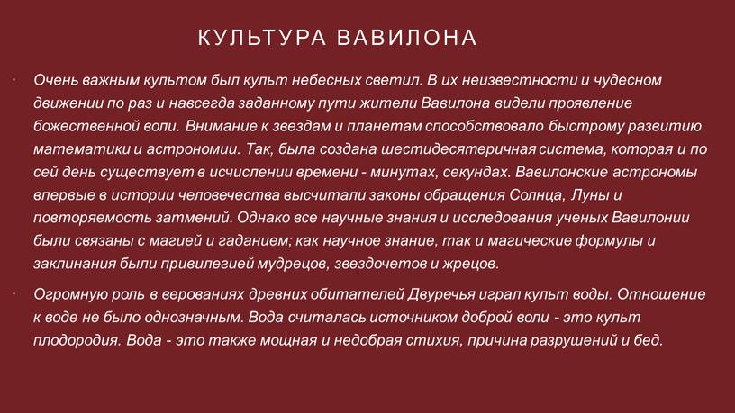 Культура Вавилона Очень важным культом был культ небесных светил