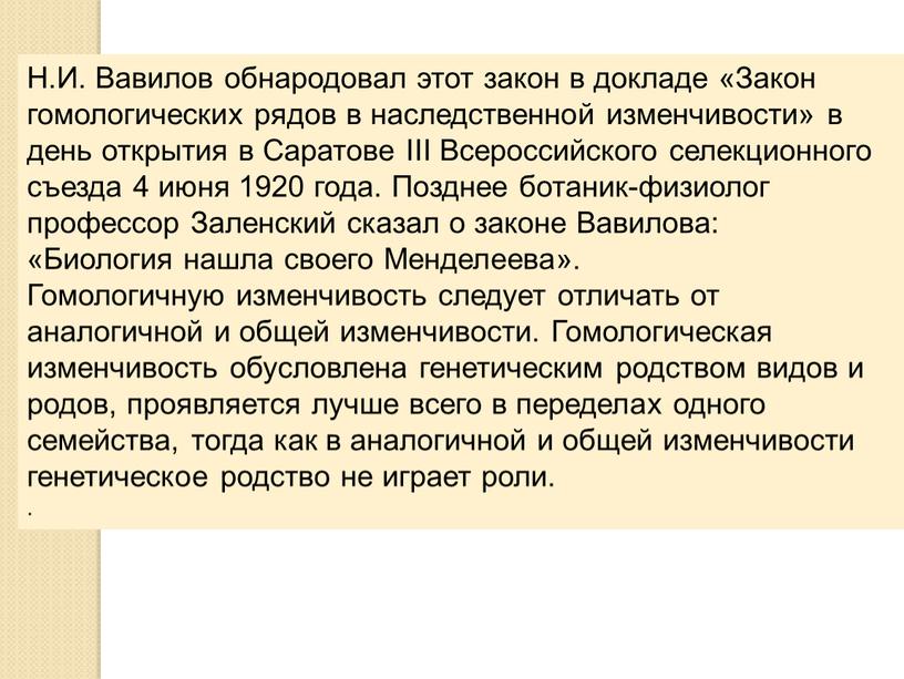 Н.И. Вавилов обнародовал этот закон в докладе «Закон гомологических рядов в наследственной изменчивости» в день открытия в