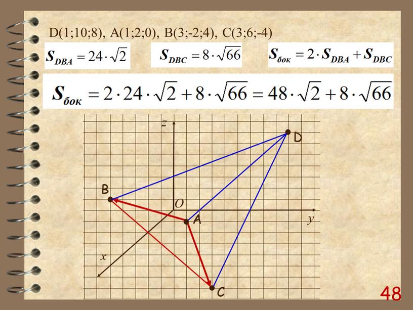 D(1;10;8), А(1;2;0), B(3;-2;4),