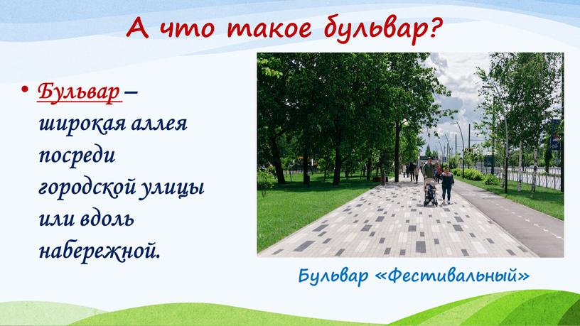 А что такое бульвар? Бульвар – широкая аллея посреди городской улицы или вдоль набережной