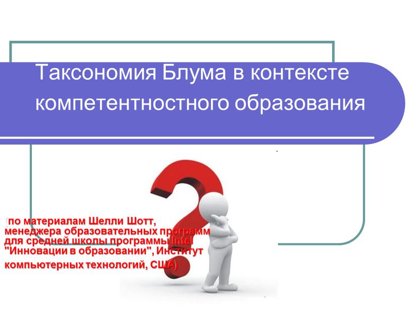 Таксономия Блума в контексте компетентностного образования (по материалам