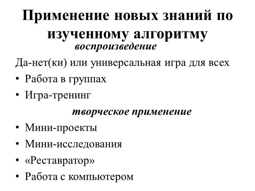 Применение новых знаний по изученному алгоритму воспроизведение