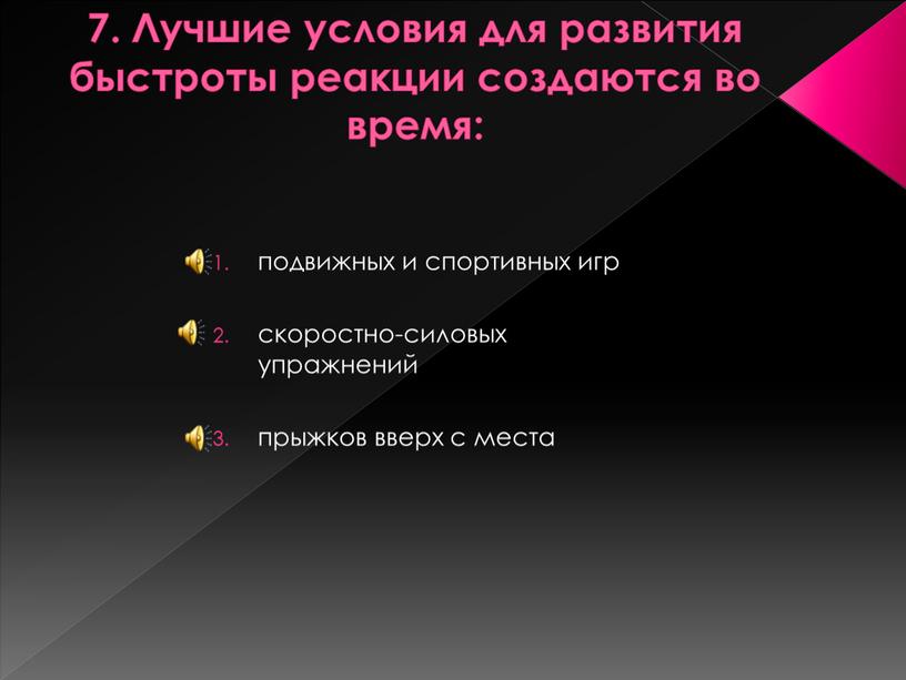 Лучшие условия для развития быстроты реакции создаются во время: подвижных и спортивных игр скоростно-силовых упражнений прыжков вверх с места