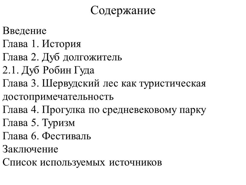 Содержание Введение Глава 1. История