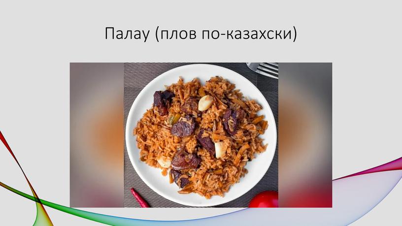 Палау (плов по-казахски)