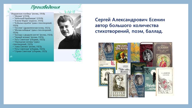 Сергей Александрович Есенин автор большого количества стихотворений, поэм, баллад