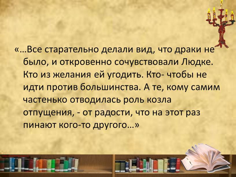 Все старательно делали вид, что драки не было, и откровенно сочувствовали