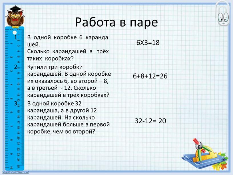 Работа в паре В одной коробке 6 карандашей