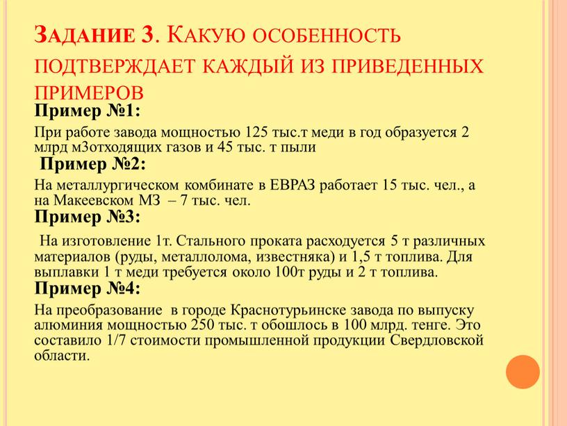 Задание 3 . Какую особенность подтверждает каждый из приведенных примеров