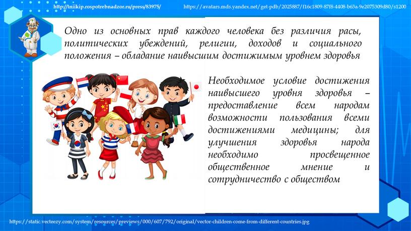 Одно из основных прав каждого человека без различия расы, политических убеждений, религии, доходов и социального положения – обладание наивысшим достижимым уровнем здоровья