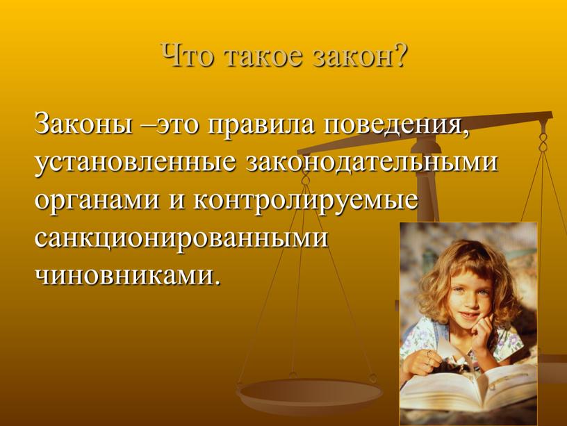 Что такое закон? Законы –это правила поведения, установленные законодательными органами и контролируемые санкционированными на это чиновниками