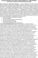 ИСПОЛЬЗОВАНИЕ В ОБРАЗОВАТЕЛЬНОМ ПРОЦЕССЕ СОВРЕМЕННЫХ ОБРАЗОВАТЕЛЬНЫХ ТЕХНОЛОГИЙ И МЕТОДИК