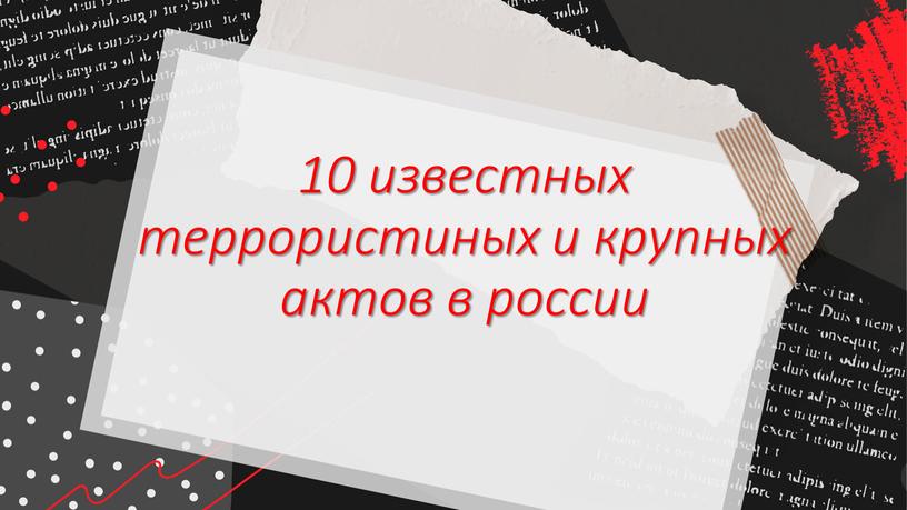 10 известных террористиных и крупных актов в россии