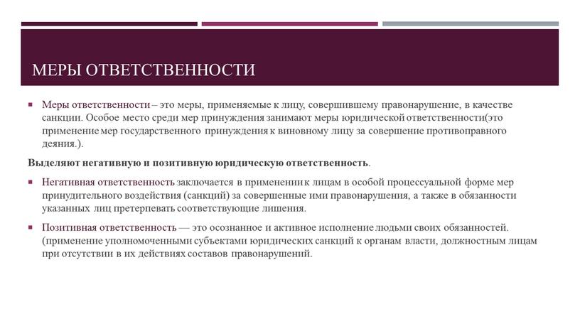 Меры ответственности Меры ответственности – это меры, применяемые к лицу, совершившему правонарушение, в качестве санкции