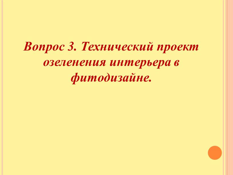 Вопрос 3. Технический проект озеленения интерьера в фитодизайне