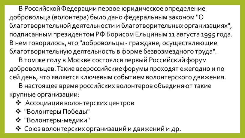 В Российской Федерации первое юридическое определение добровольца (волонтера) было дано федеральным законом "О благотворительной деятельности и благотворительных организациях", подписанным президентом