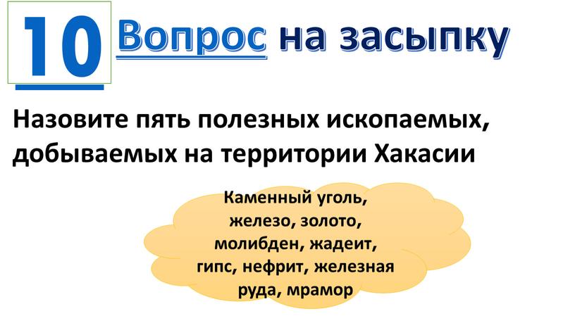 Вопрос на засыпку Назовите пять полезных ископаемых, добываемых на территории