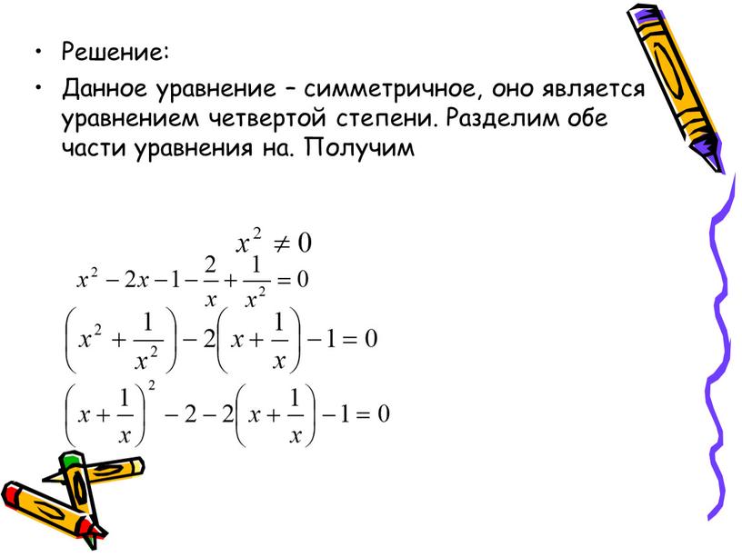 Решение: Данное уравнение – симметричное, оно является уравнением четвертой степени