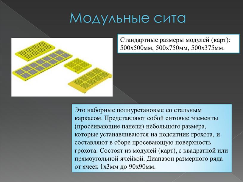 Модульные сита Это наборные полиуретановые со стальным каркасом