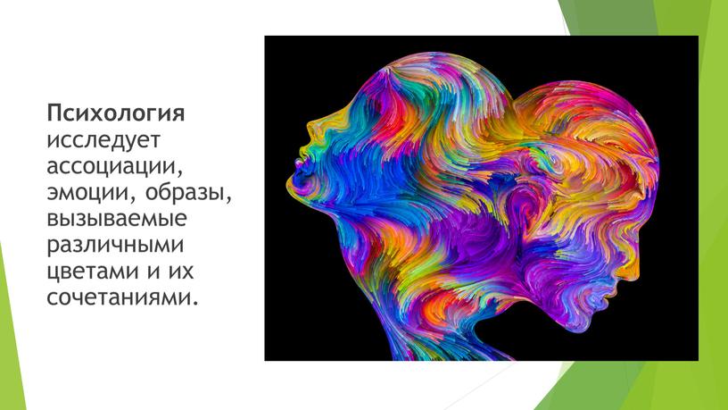 Психология исследует ассоциации, эмоции, образы, вызываемые различными цветами и их сочетаниями