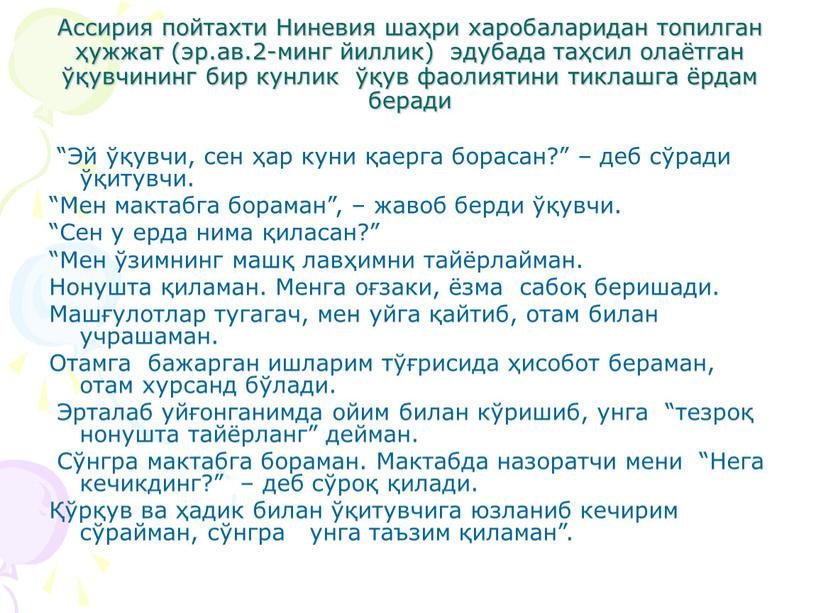 Ассирия пойтахти Ниневия шаҳри харобаларидан топилган ҳужжат (эр