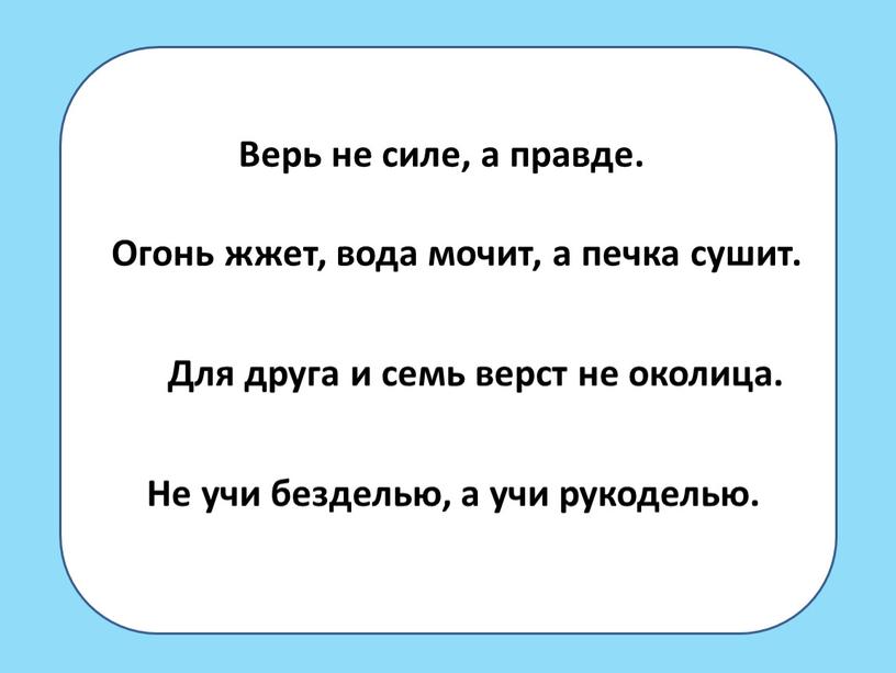 Огонь жжет, вода мочит, а печка сушит