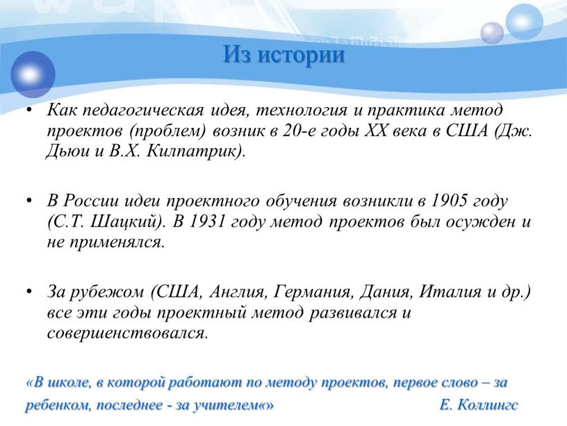 Из истории Как педагогическая идея, технология и практика метод проектов (проблем) возник в 20-е годы