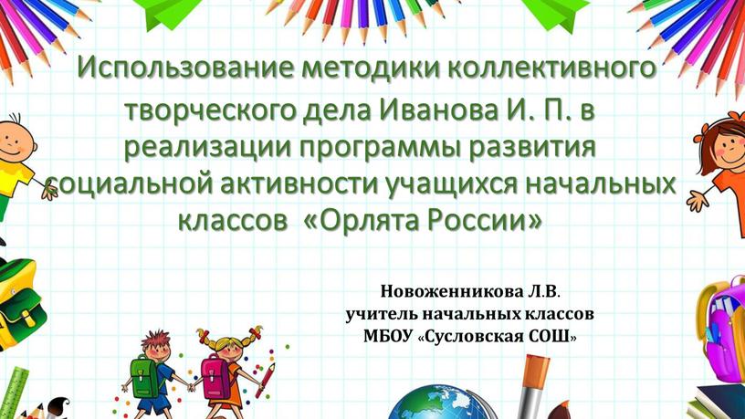 Использование методики коллективного творческого дела