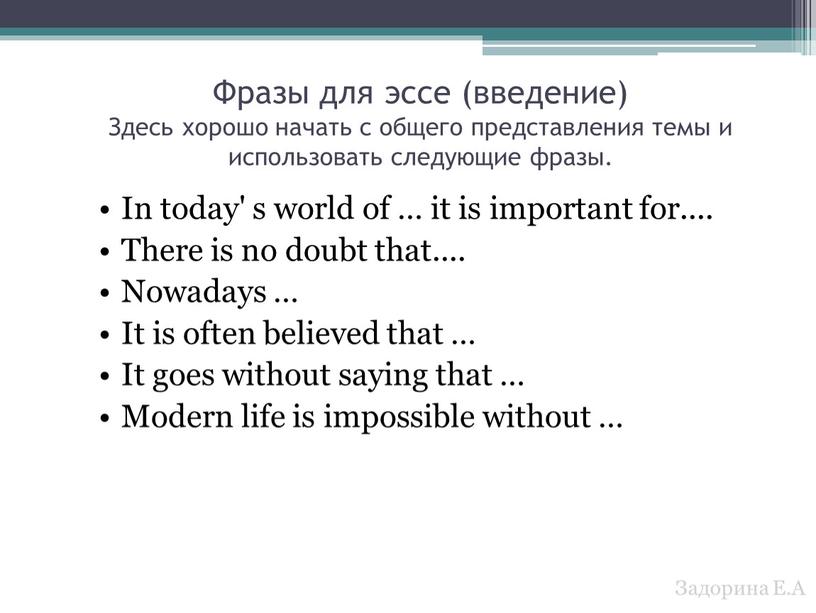 Фразы для эссе (введение) Здесь хорошо начать с общего представления темы и использовать следующие фразы