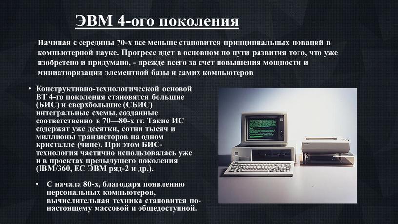 ЭВМ 4-ого поколения Конструктивно-технологической основой