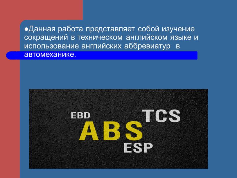 Данная работа представляет собой изучение сокращений в техническом английском языке и использование английских аббревиатур в автомеханике