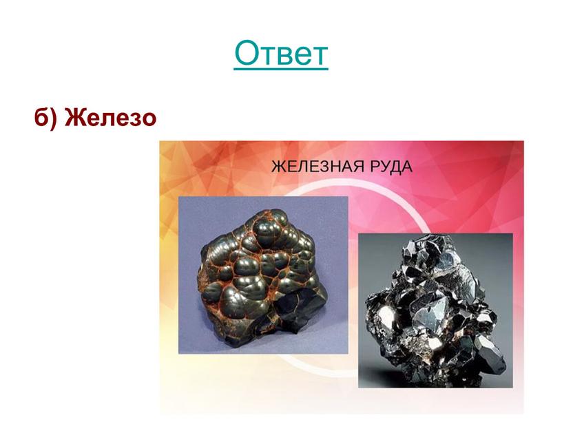 Ответ б) Железо