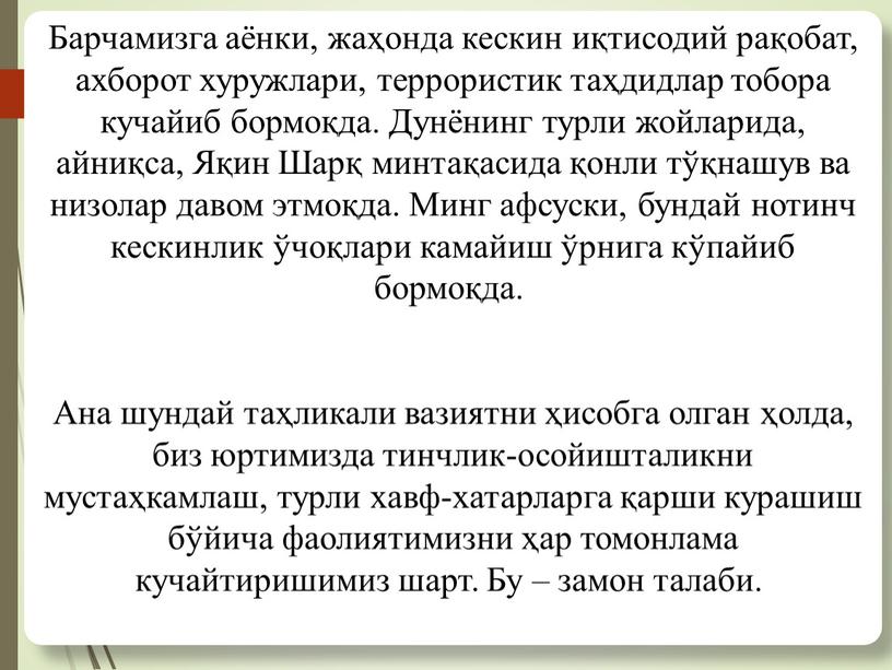 Барчамизга аёнки, жаҳонда кескин иқтисодий рақобат, ахборот хуружлари, террористик таҳдидлар тобора кучайиб бормоқда