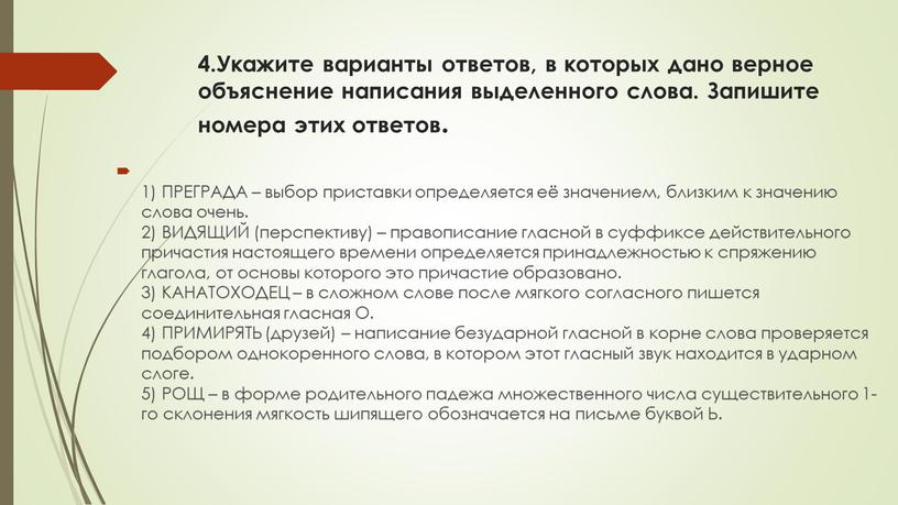 Укажите варианты ответов, в которых дано верное объяснение написания выделенного слова