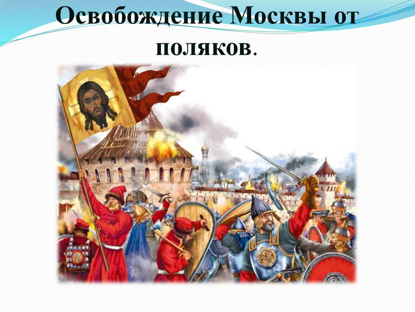 Освобождение Москвы от поляков