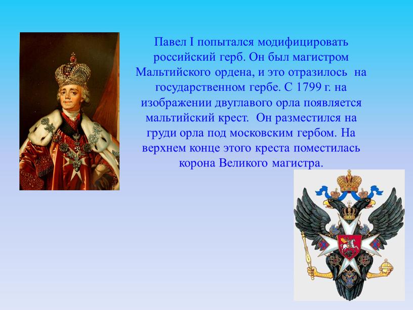 Павел I попытался модифицировать российский герб