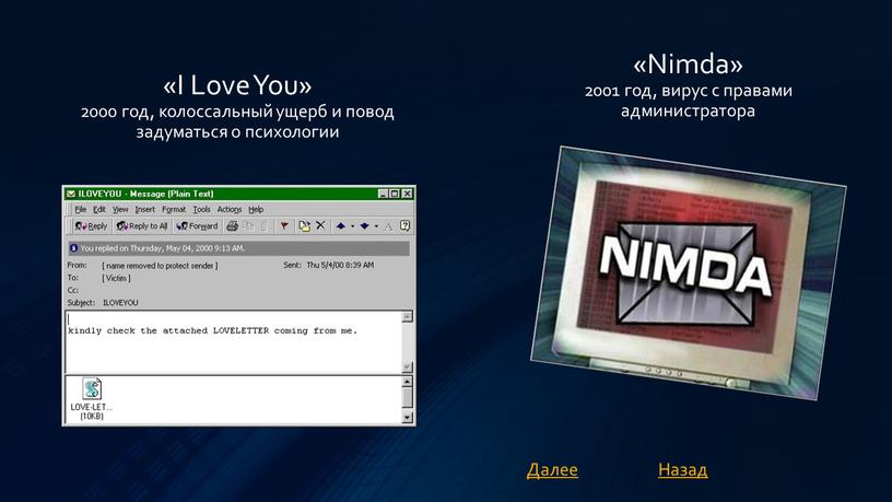 I Love You» 2000 год, колоссальный ущерб и повод задуматься о психологии «Nimda» 2001 год, вирус с правами администратора