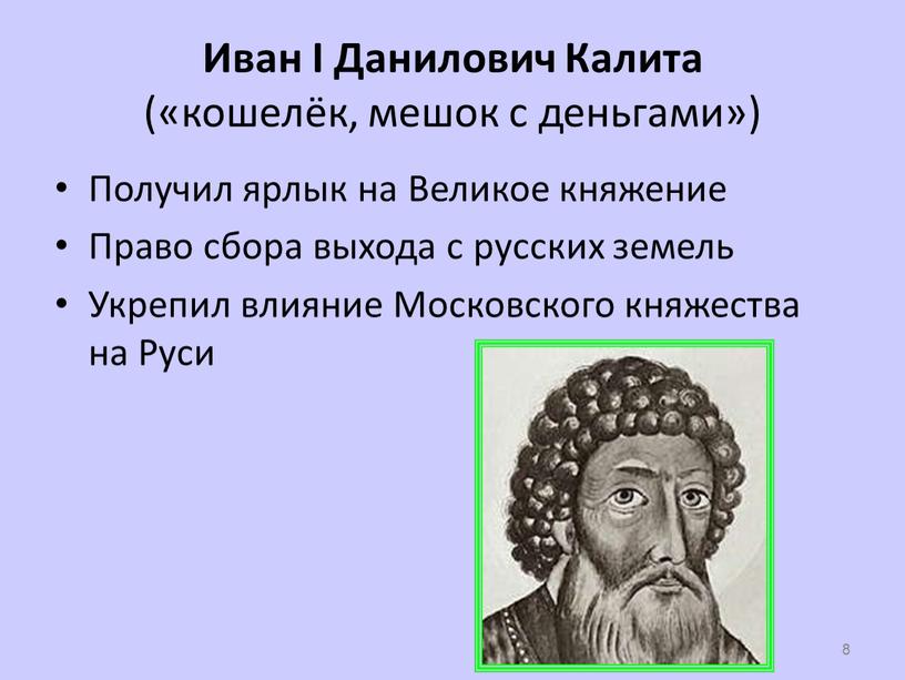 Иван I Данилович Калита («кошелёк, мешок с деньгами»)