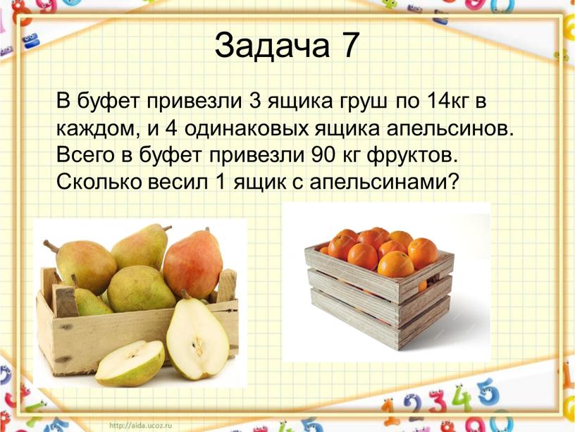 Задача 7 В буфет привезли 3 ящика груш по 14кг в каждом, и 4 одинаковых ящика апельсинов