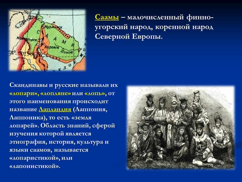 Саамы – малочисленный финно-угорский народ, коренной народ