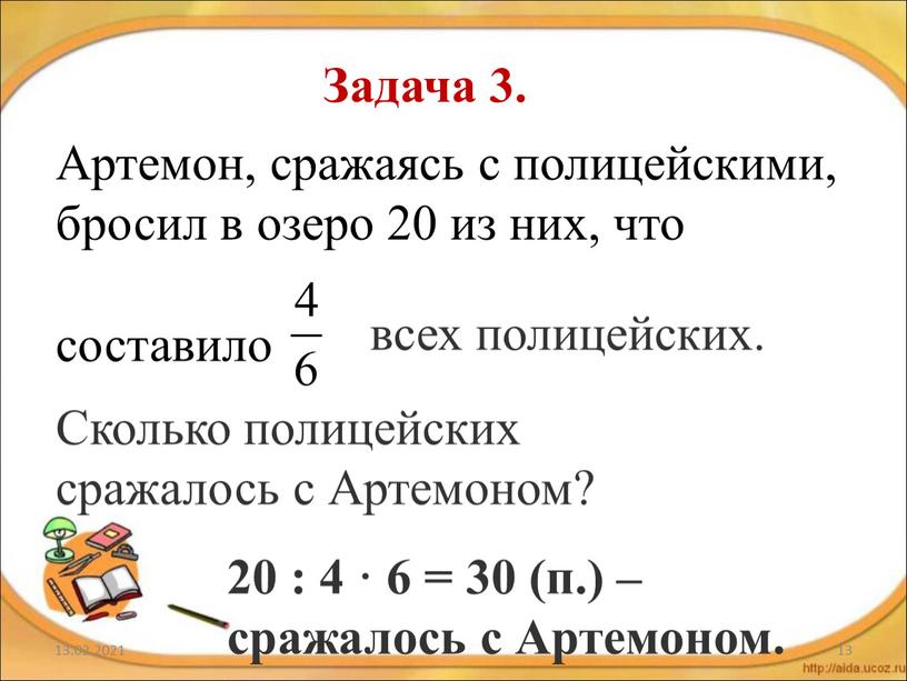 Задача 3. Артемон, сражаясь с полицейскими, бросил в озеро 20 из них, что составило всех полицейских