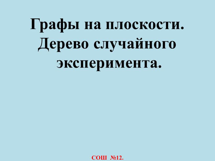 Графы на плоскости. Дерево случайного эксперимента