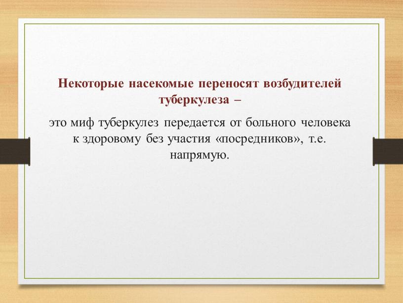 Некоторые насекомые переносят возбудителей туберкулеза – это миф туберкулез передается от больного человека к здоровому без участия «посредников», т