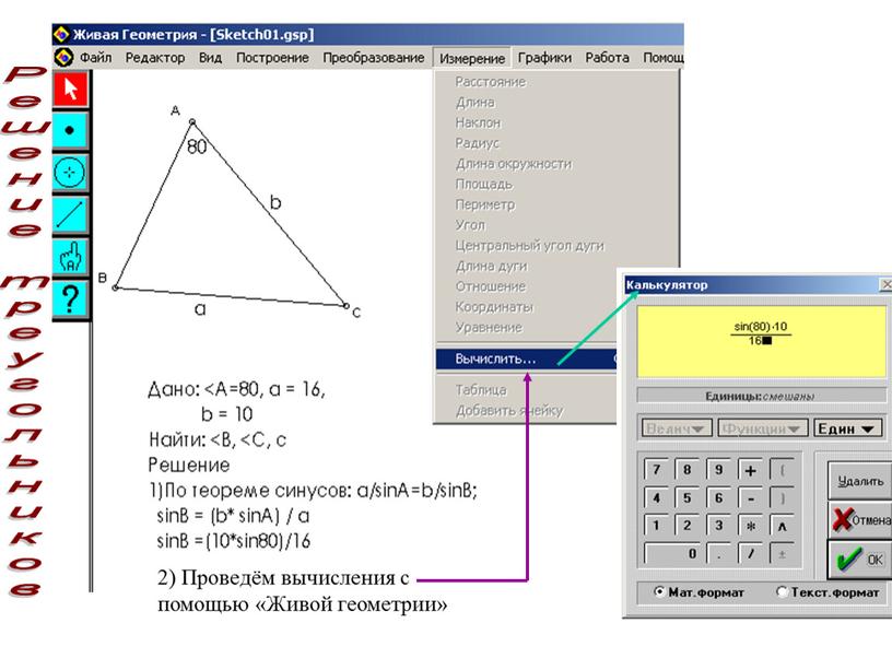 Решение треугольников 2) Проведём вычисления с помощью «Живой геометрии»