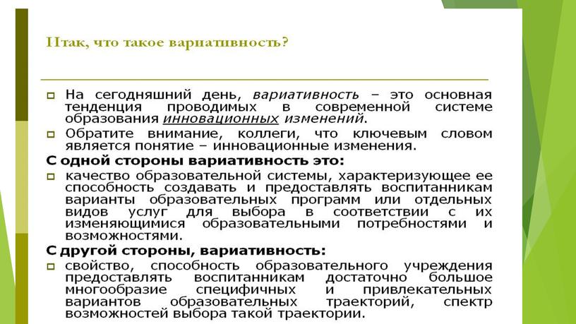 1.	Вариативные модели получения образования обучающимися с ОВЗ и инвалидностью.