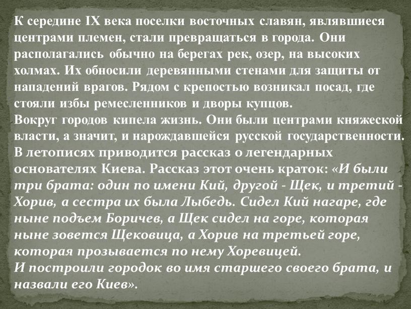 К середине IX века поселки восточных славян, являвшиеся центрами племен, стали превращаться в города