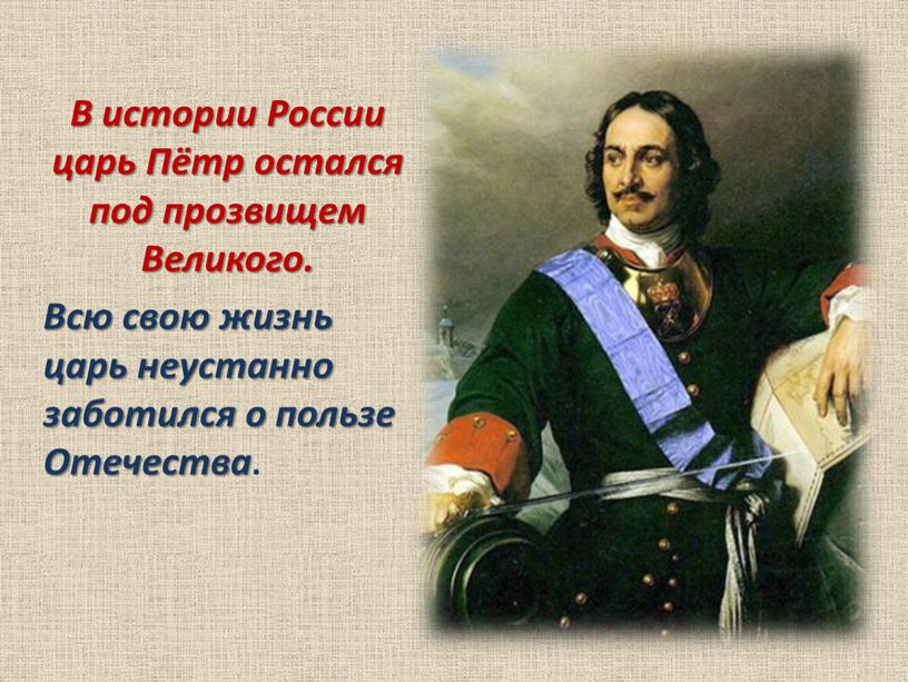 В истории России царь Пётр остался под прозвищем